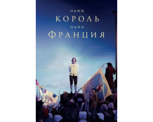 Один король — одна Франция  (фильм 2018) смотреть онлайн