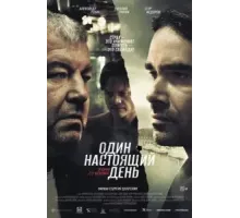 Один настоящий день (2022)