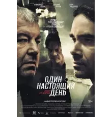 Один настоящий день (2022)