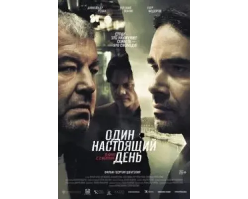Один настоящий день  (фильм 2022) смотреть онлайн