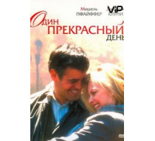 Один прекрасный день (1996)