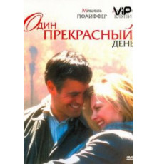 Один прекрасный день (1996)