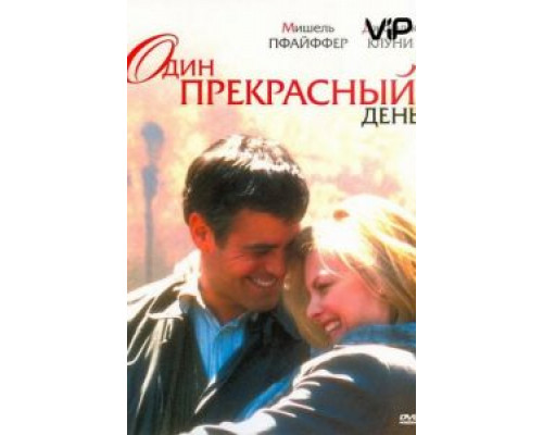 Один прекрасный день  (фильм 1996) смотреть онлайн