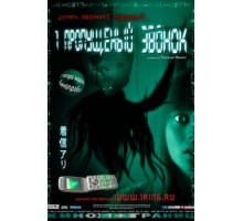 Один пропущенный звонок (2003)