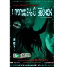 Один пропущенный звонок (2003)