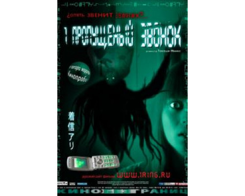 Один пропущенный звонок  (фильм 2003) смотреть онлайн