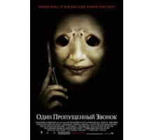 Один пропущенный звонок (2007)