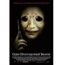 Один пропущенный звонок (2007)