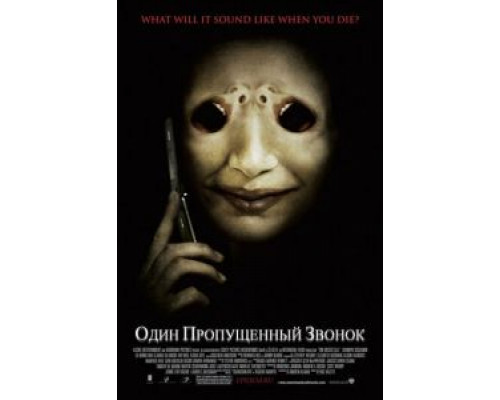 Один пропущенный звонок  (фильм 2007) смотреть онлайн