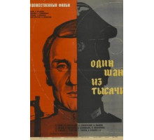 Один шанс из тысячи (1968)