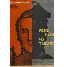 Один шанс из тысячи (1968)