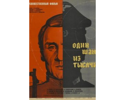 Один шанс из тысячи  (фильм 1968) смотреть онлайн