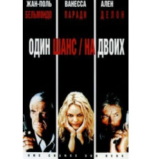 Один шанс на двоих (1998)