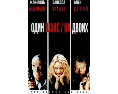 Один шанс на двоих  (фильм 1998) смотреть онлайн