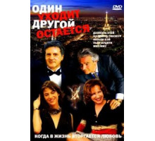 Один уходит – другой остается (2005)