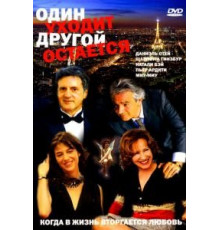 Один уходит – другой остается (2005)