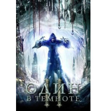 Один в темноте 2 (2008)