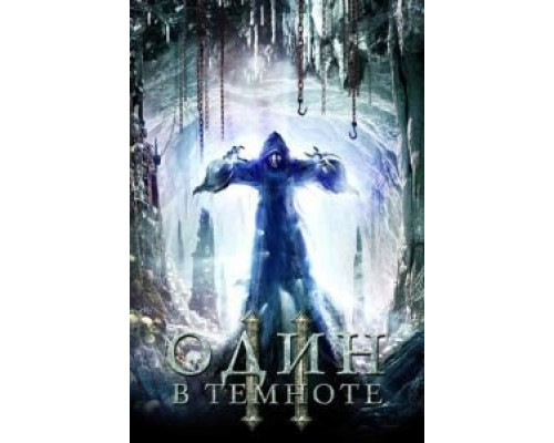 Один в темноте 2  (фильм 2008) смотреть онлайн