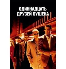 Одиннадцать друзей Оушена (2001)
