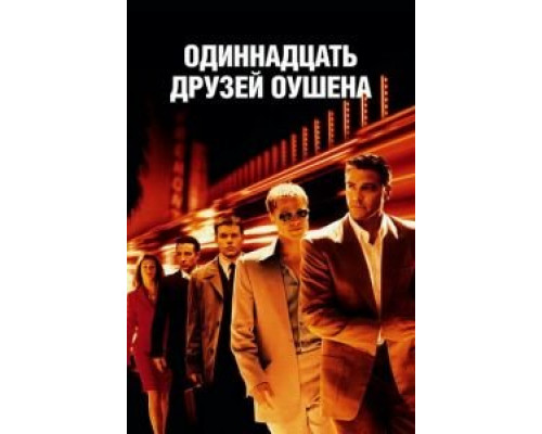 Одиннадцать друзей Оушена  (фильм 2001) смотреть онлайн