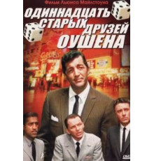Одиннадцать друзей Оушена (1960)