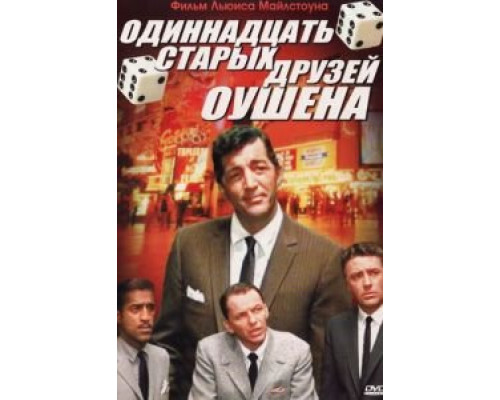 Одиннадцать друзей Оушена  (фильм 1960) смотреть онлайн
