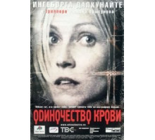 Одиночество крови (2002)