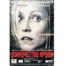 Одиночество крови (2002)
