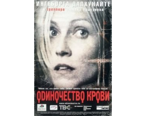 Одиночество крови  (фильм 2002) смотреть онлайн