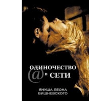 Одиночество в сети (2006)