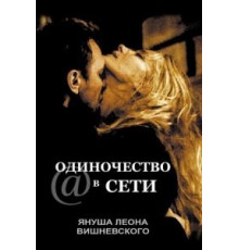 Одиночество в сети (2006)