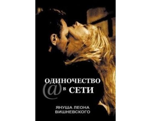 Одиночество в сети  (фильм 2006) смотреть онлайн