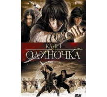 Одиночка (2009)