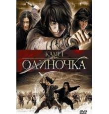 Одиночка (2009)