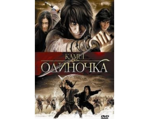 Одиночка  (фильм 2009) смотреть онлайн