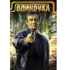 Одиночка (1986)