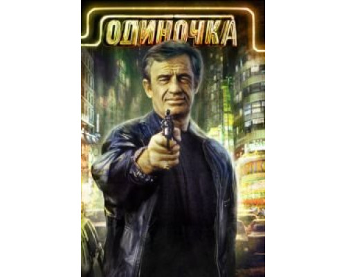 Одиночка  (фильм 1986) смотреть онлайн