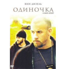 Одиночка (2003)
