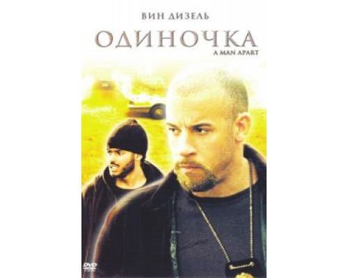 Одиночка  (фильм 2003) смотреть онлайн