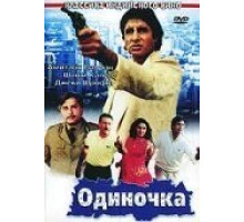 Одиночка (1991)