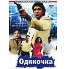 Одиночка (1991)