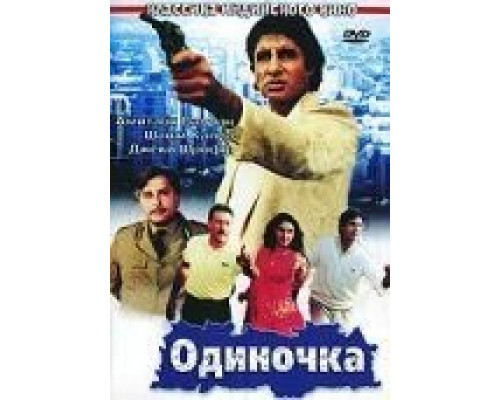 Одиночка  (фильм 1991) смотреть онлайн