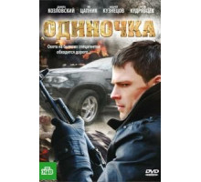 Одиночка (2010)
