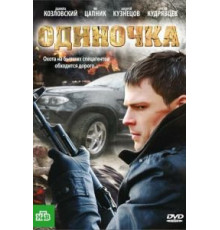 Одиночка (2010)