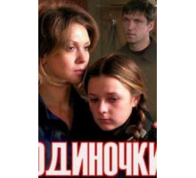 Одиночки (2011)