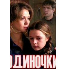 Одиночки (2011)