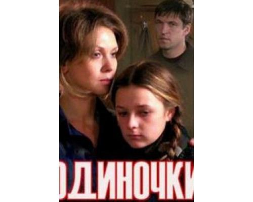 Одиночки  (фильм 2011) смотреть онлайн