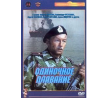 Одиночное плавание (1985)
