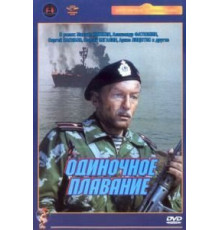 Одиночное плавание (1985)