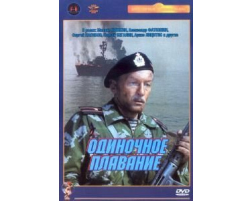 Одиночное плавание  (фильм 1985) смотреть онлайн
